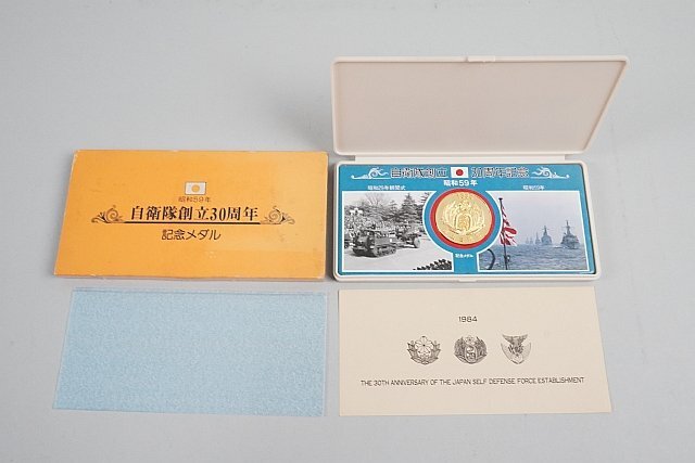 ☆ 自衛隊創立30周年 記念メダル 昭和59年 1984 海上自衛隊(小物 ☆ 自衛隊創立30周年 記念メダル 昭和59年 1984 海上自衛隊(小物