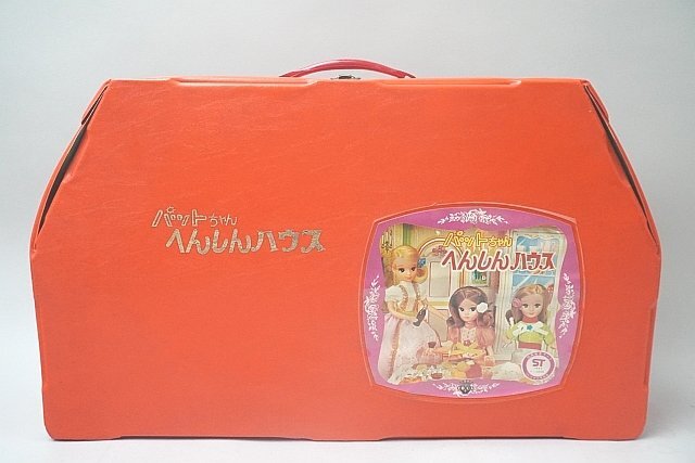 ☆ タカラ パットちゃん へんしんハウス レトロ 人形 ドール ☆ タカラ パットちゃん へんしんハウス レトロ 人形 ドール
