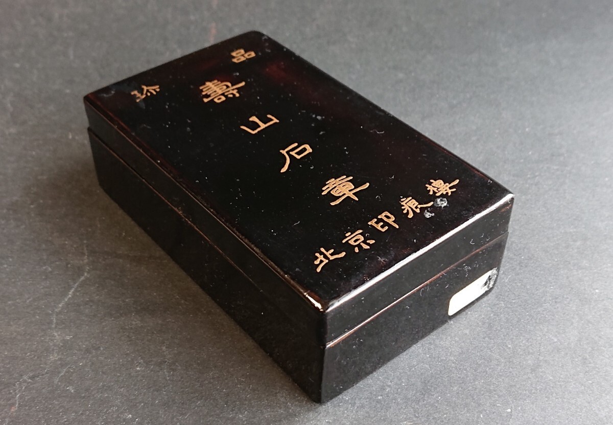 印材 茘枝凍 寿山石 名石 北京印痕楼 獅子鈕 薄意彫 書道筆紙古 印材 茘枝凍 寿山石 名石 北京印痕楼 獅子鈕 薄意彫 書道筆紙古