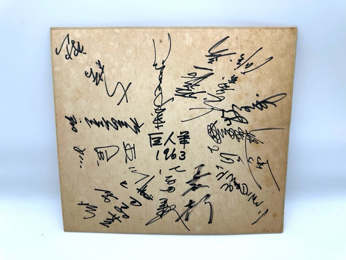 □長嶋茂雄他選手 寄せ書き 直筆サイン色紙 巨人軍 1963年 王 □長嶋茂雄他選手 寄せ書き 直筆サイン色紙 巨人軍 1963年 王