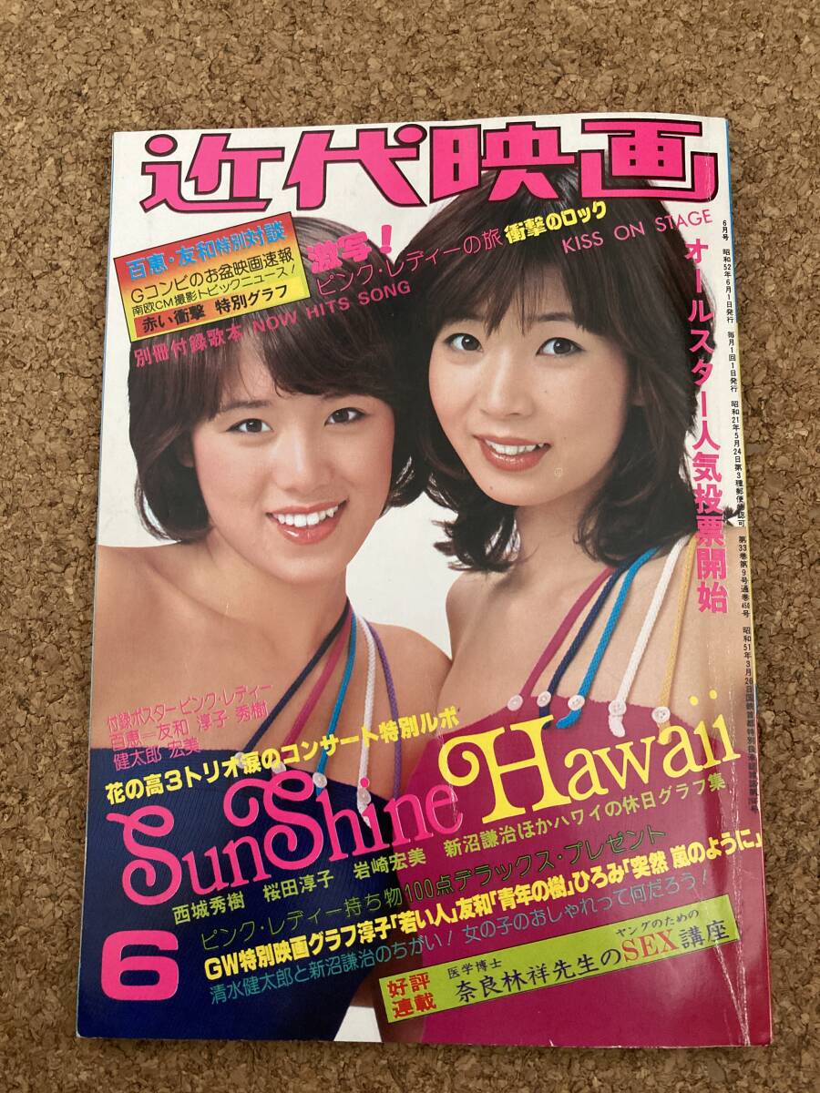 近代映画 1977年6月 昭和52年 水着 ビキニ 桜田淳子 西城秀樹 近代映画 1977年6月 昭和52年 水着 ビキニ 桜田淳子 西城秀樹