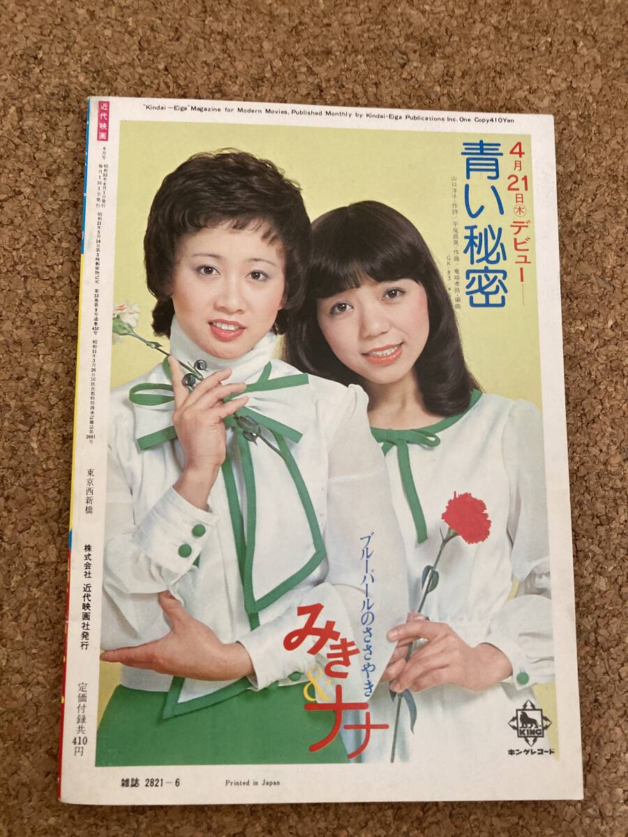 近代映画 1977年6月 昭和52年 水着 ビキニ 桜田淳子 西城秀樹 近代映画 1977年6月 昭和52年 水着 ビキニ 桜田淳子 西城秀樹