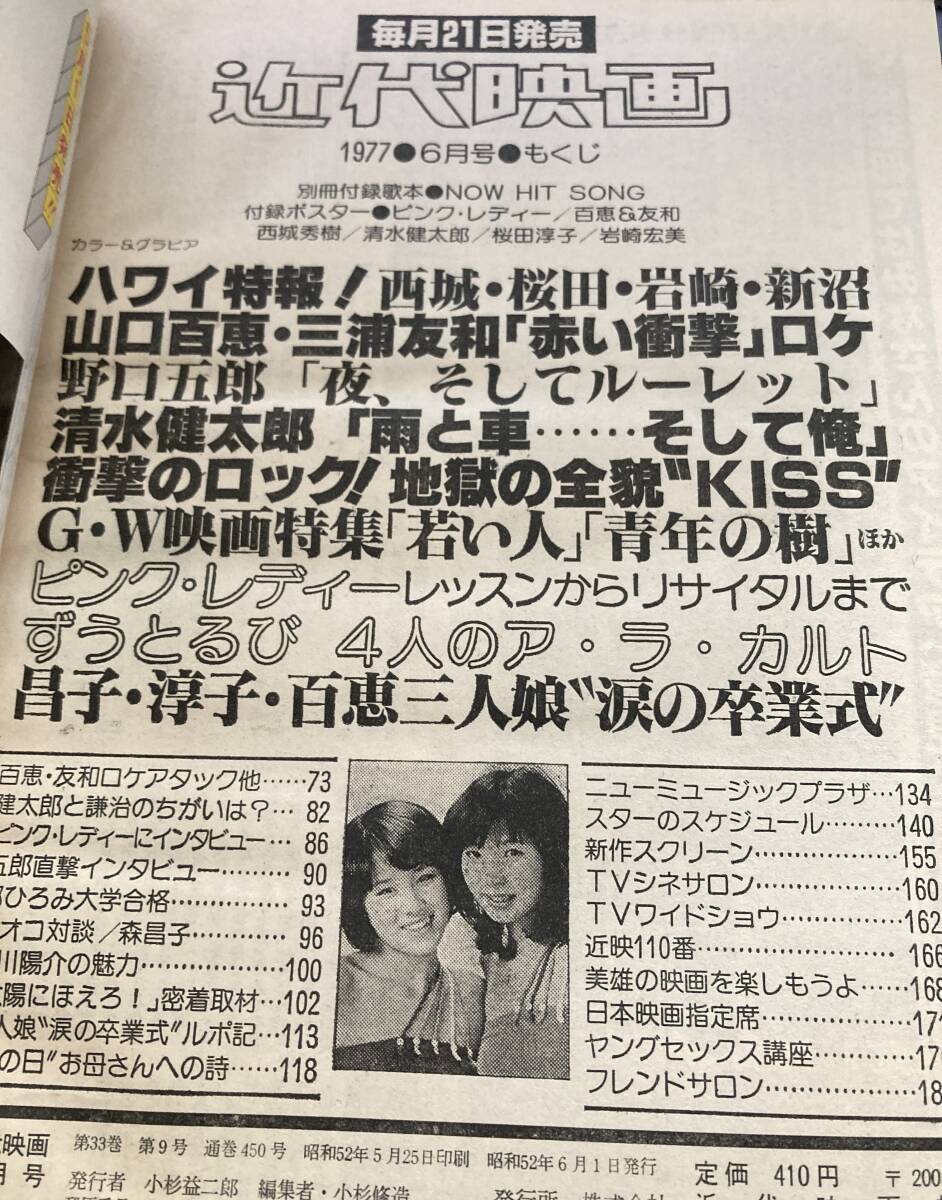 近代映画 1977年6月 昭和52年 水着 ビキニ 桜田淳子 西城秀樹 近代映画 1977年6月 昭和52年 水着 ビキニ 桜田淳子 西城秀樹