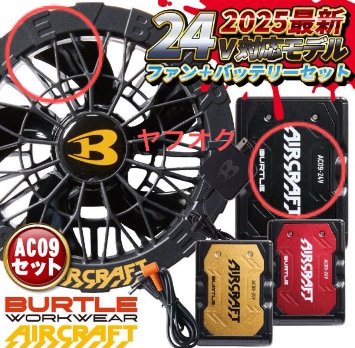 BURTLE(2025年新型24V) バートル ファンバッテリーセット エアー BURTLE(2025年新型24V) バートル ファンバッテリーセット エアー