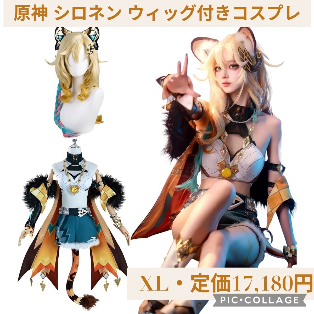 新品未使用 定価17 180円 XLサイズ 原神 シロネン ウィッグ付き 新品未使用 定価17 180円 XLサイズ 原神 シロネン ウィッグ付き