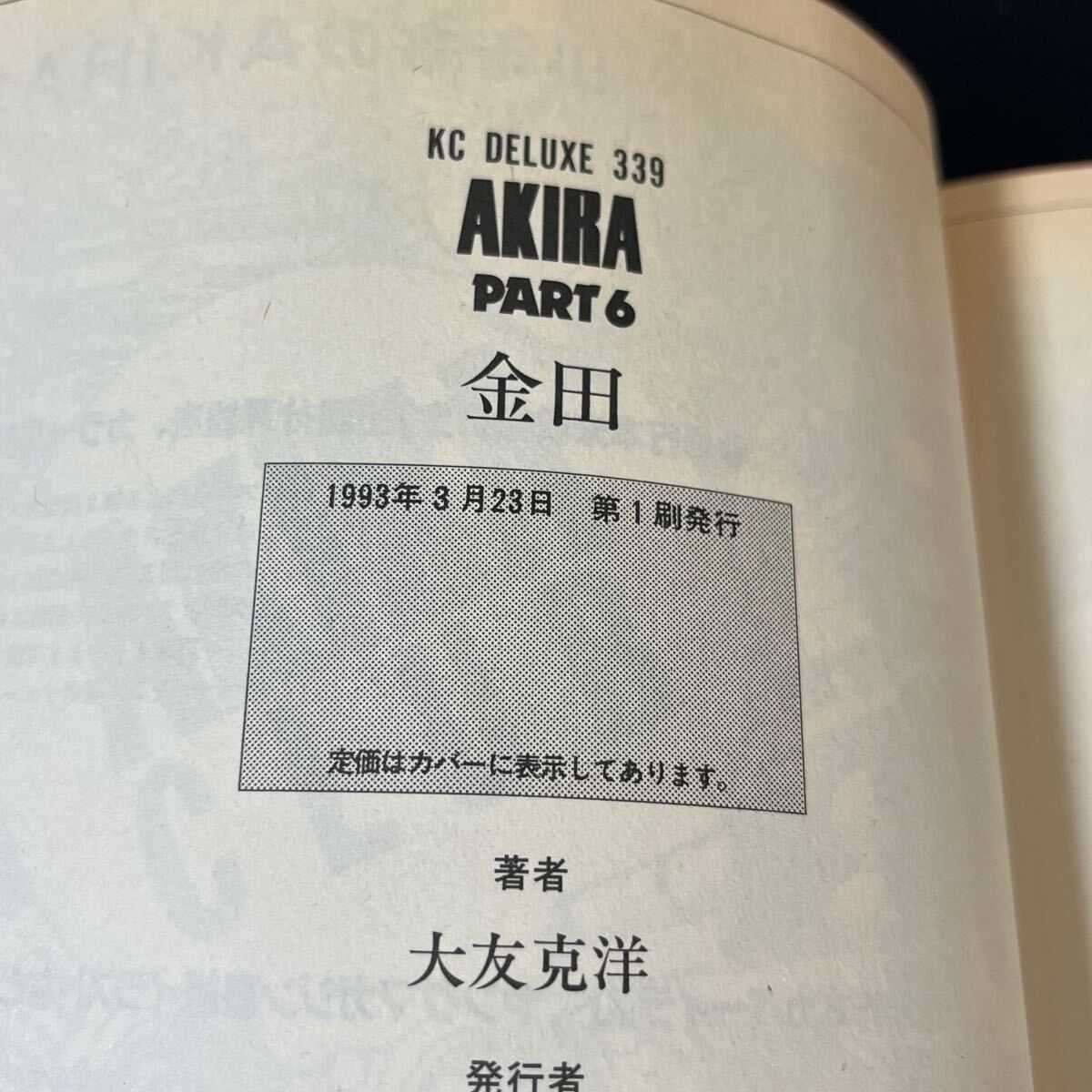 AKIRA 全巻セット フルカラー 総天然色 6巻セット モノクロ 初版