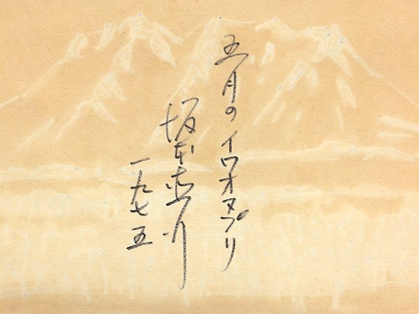GLC】坂本直行「五月のイワオヌプリ」 水彩約6号 北海道文化賞 GLC】坂本直行「五月のイワオヌプリ」 水彩約6号 北海道文化賞