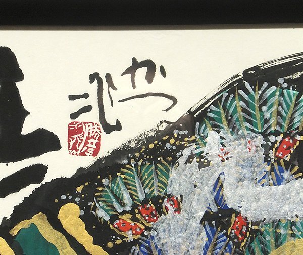 GLC】佐藤勝彦 「無限寿」 墨彩画50号 墨彩画巨匠 見事な世界観 GLC】佐藤勝彦 「無限寿」 墨彩画50号 墨彩画巨匠 見事な世界観