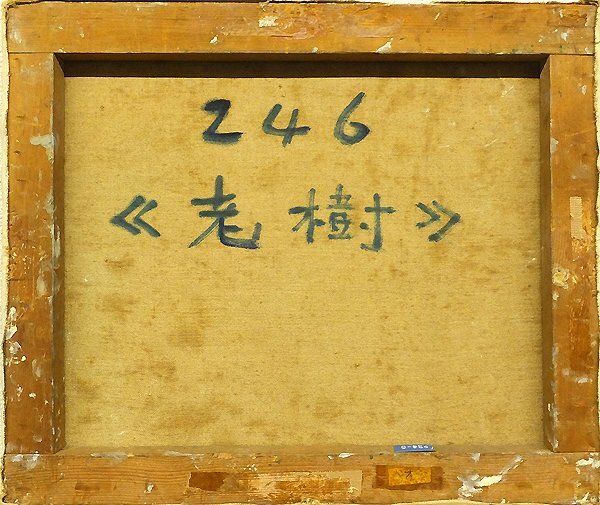 GLC】里見勝蔵 「老樹」 油彩8号 国画会会員 フォーヴィスムを GLC】里見勝蔵 「老樹」 油彩8号 国画会会員 フォーヴィスムを
