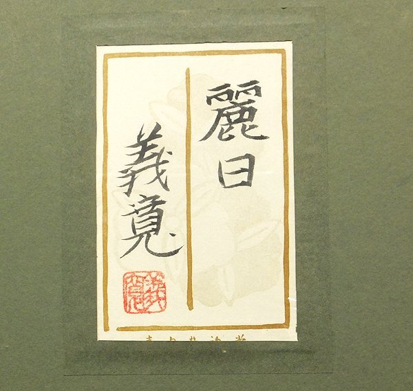 【GLC】下田義寛 「麗日」 日本畫40號(hào)共シール 院展同人 師：巖橋英遠(yuǎn) 総理大臣賞 ◆大作逸品!