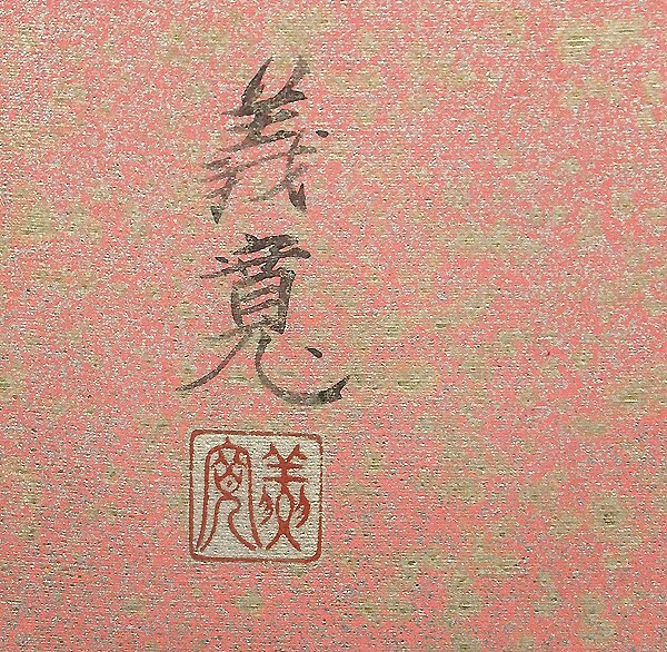 【GLC】下田義寛 「麗日」 日本畫40號(hào)共シール 院展同人 師：巖橋英遠(yuǎn) 総理大臣賞 ◆大作逸品!