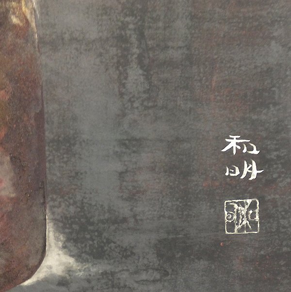 GLC】能島和明 「黒牡丹」 日本画12号共シール 日本芸術院賞 GLC】能島和明 「黒牡丹」 日本画12号共シール 日本芸術院賞