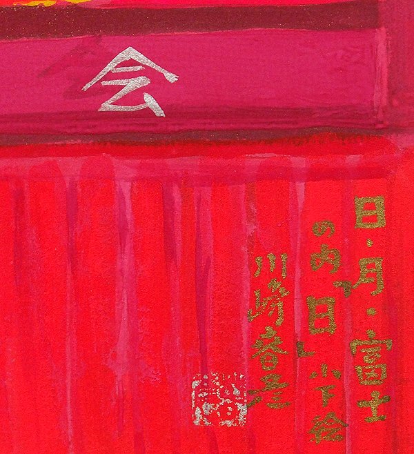 GLC】川崎春彦 「日・月・富士の内「日」」 日本画5号共シール GLC】川崎春彦 「日・月・富士の内「日」」 日本画5号共シール