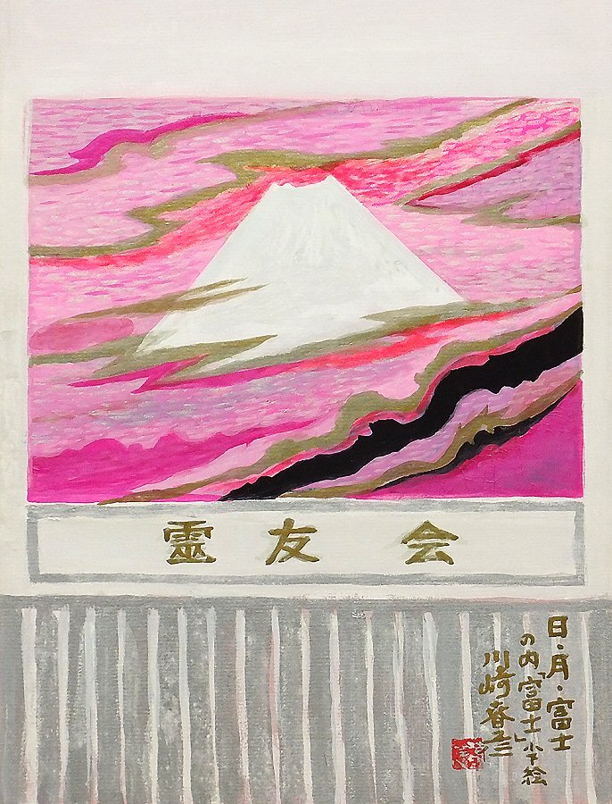 GLC】川崎春彦 「日・月・富士の内「富士」」 日本画5号共シール GLC】川崎春彦 「日・月・富士の内「富士」」 日本画5号共シール
