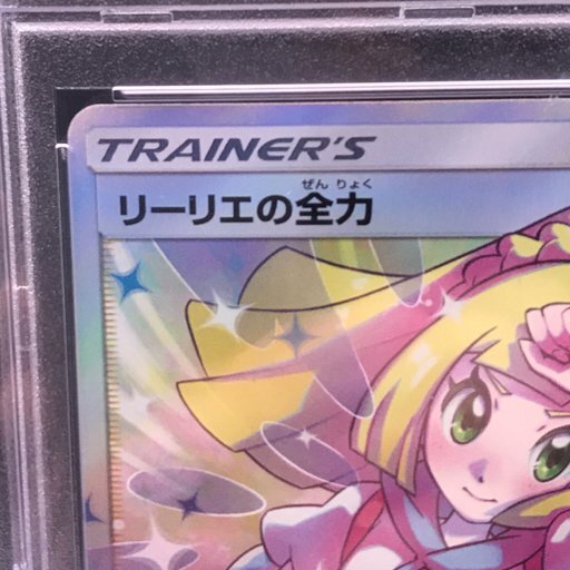1円 PSA鑑定品 PSA10 ポケモンカード リーリエの全力 SR 068/049 1円 PSA鑑定品 PSA10 ポケモンカード リーリエの全力 SR 068/049