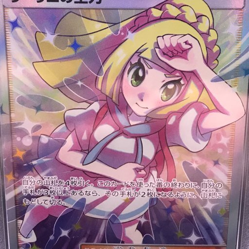 1円 PSA鑑定品 PSA10 ポケモンカード リーリエの全力 SR 068/049 1円 PSA鑑定品 PSA10 ポケモンカード リーリエの全力 SR 068/049