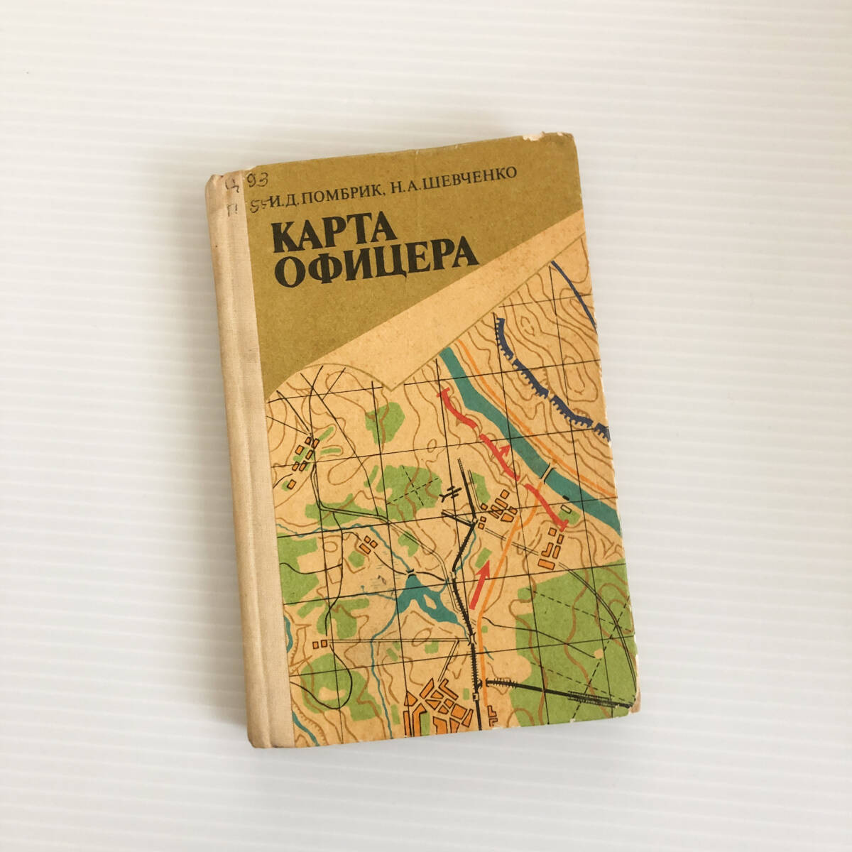 ソ連軍 地図 將校 教本　　ソビエト連邦軍 ソ連軍 ソビエト連邦 ロシア USSR 本 洋書
