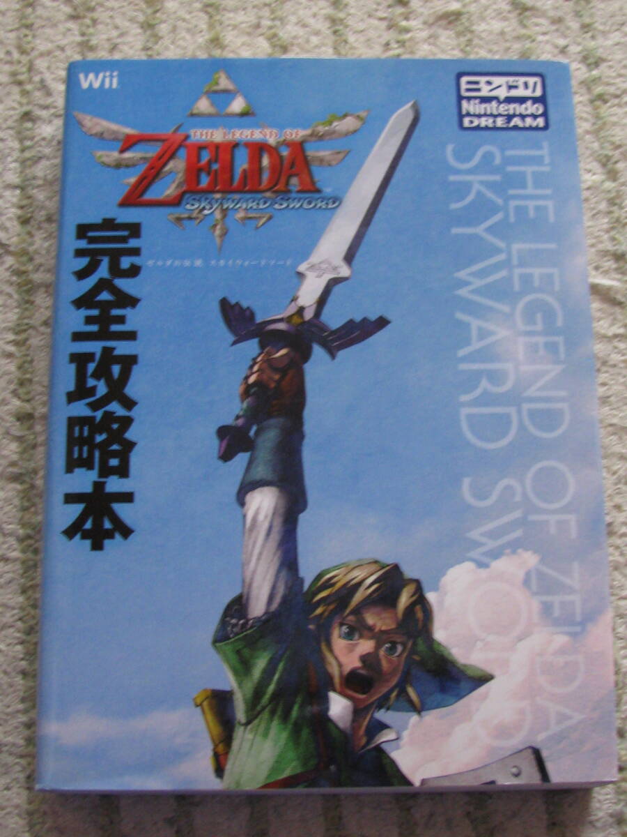 送料無(wú)料！　ゼルダの伝説　スカイウォードソード　完全攻略本　　徳間書店