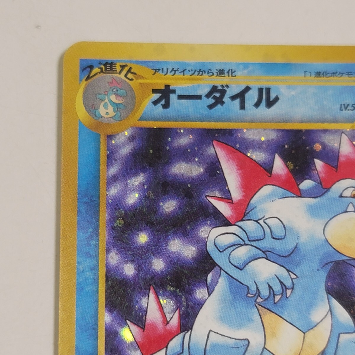 送料無料〉ポケモンカード 旧裏面/旧裏「オーダイル」LV.56 No 送料無料〉ポケモンカード 旧裏面/旧裏「オーダイル」LV.56 No