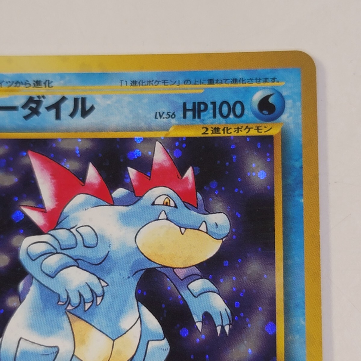 送料無料〉ポケモンカード 旧裏面/旧裏「オーダイル」LV.56 No 送料無料〉ポケモンカード 旧裏面/旧裏「オーダイル」LV.56 No