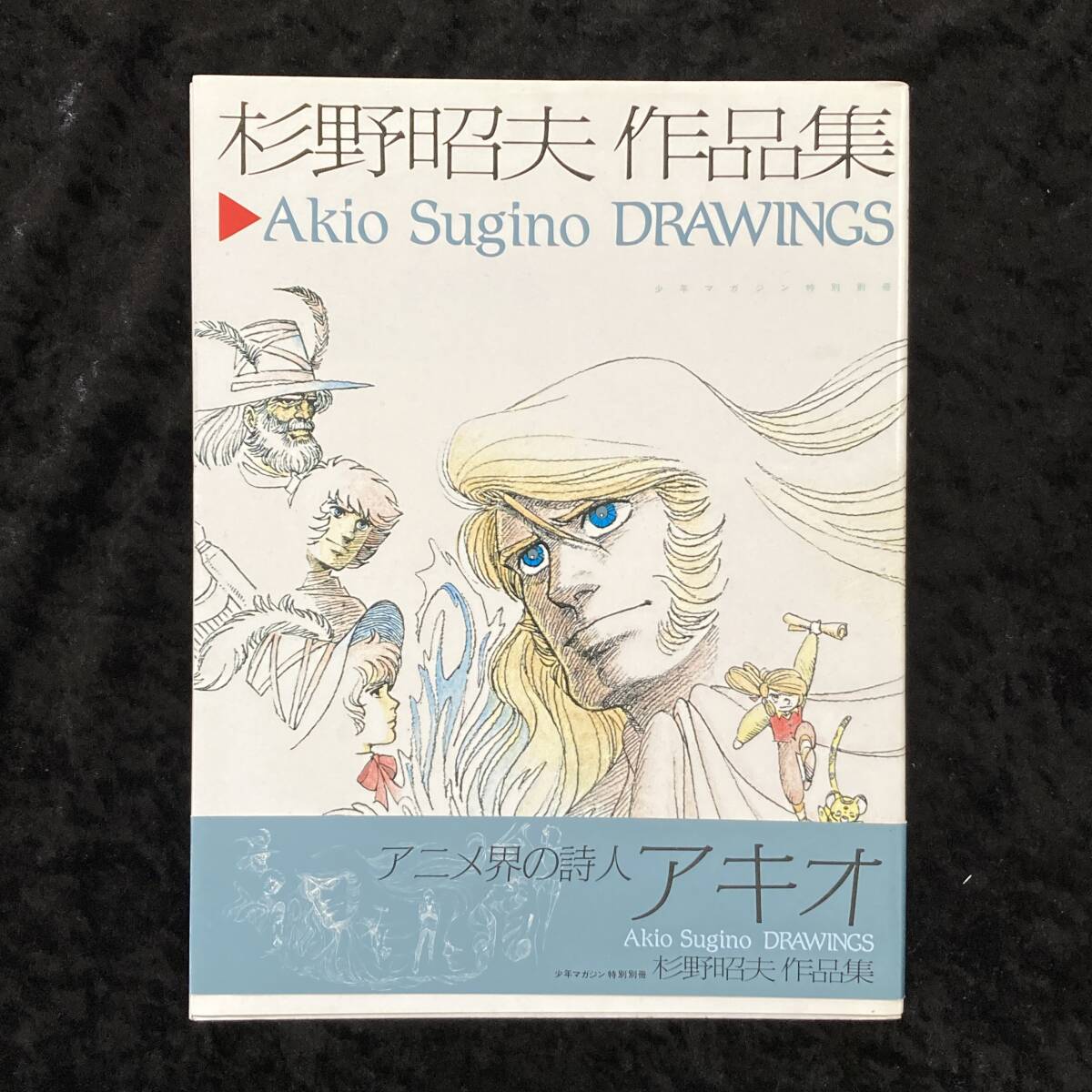 杉野昭夫作品集】帯付初版 少年マガジン特別別冊 昭和57年 1982 杉野昭夫作品集】帯付初版 少年マガジン特別別冊 昭和57年 1982