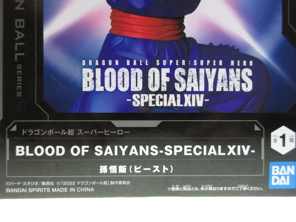 未開封 ドラゴンボール超 スーパーヒーロー BLOOD OF SAIYANS SPECIAL XIV 14 孫悟飯 ビースト バンプレスト バンダイ Z GT 改 DAIMA