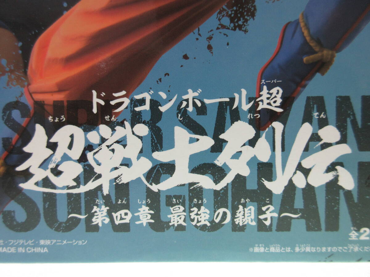 未開(kāi)封 ドラゴンボール超 超戦士列伝 ～第四章 最強(qiáng)の親子～ B 超サイヤ人 孫悟飯 バンプレスト バンダイ 青年 スーパーサイヤ人 Z GT 改