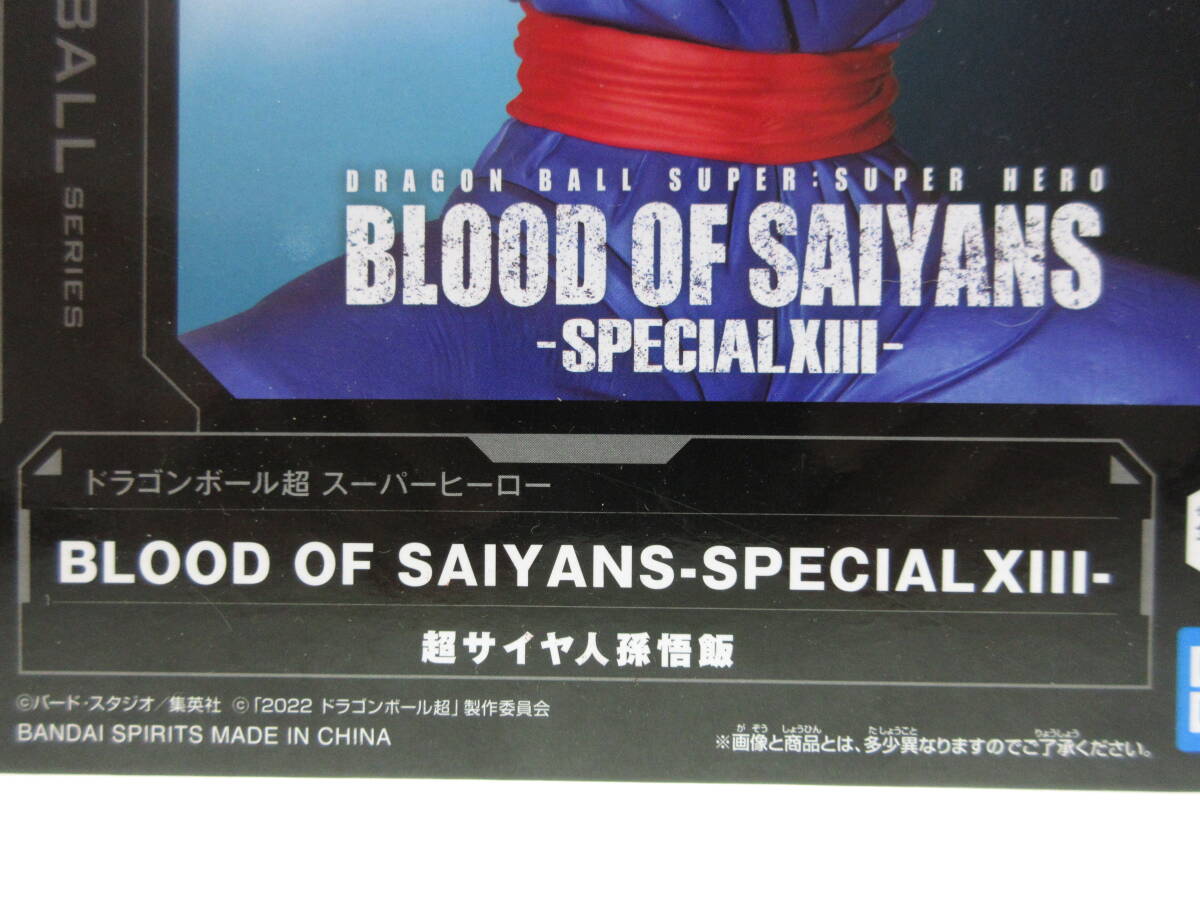ドラゴンボール超 スーパーヒーロー BLOOD OF SAIYANS ～SPECIALXIII～ 超サイヤ人 孫悟飯 バンプレスト バンダイ SUPER HERO 13 Z GT 改