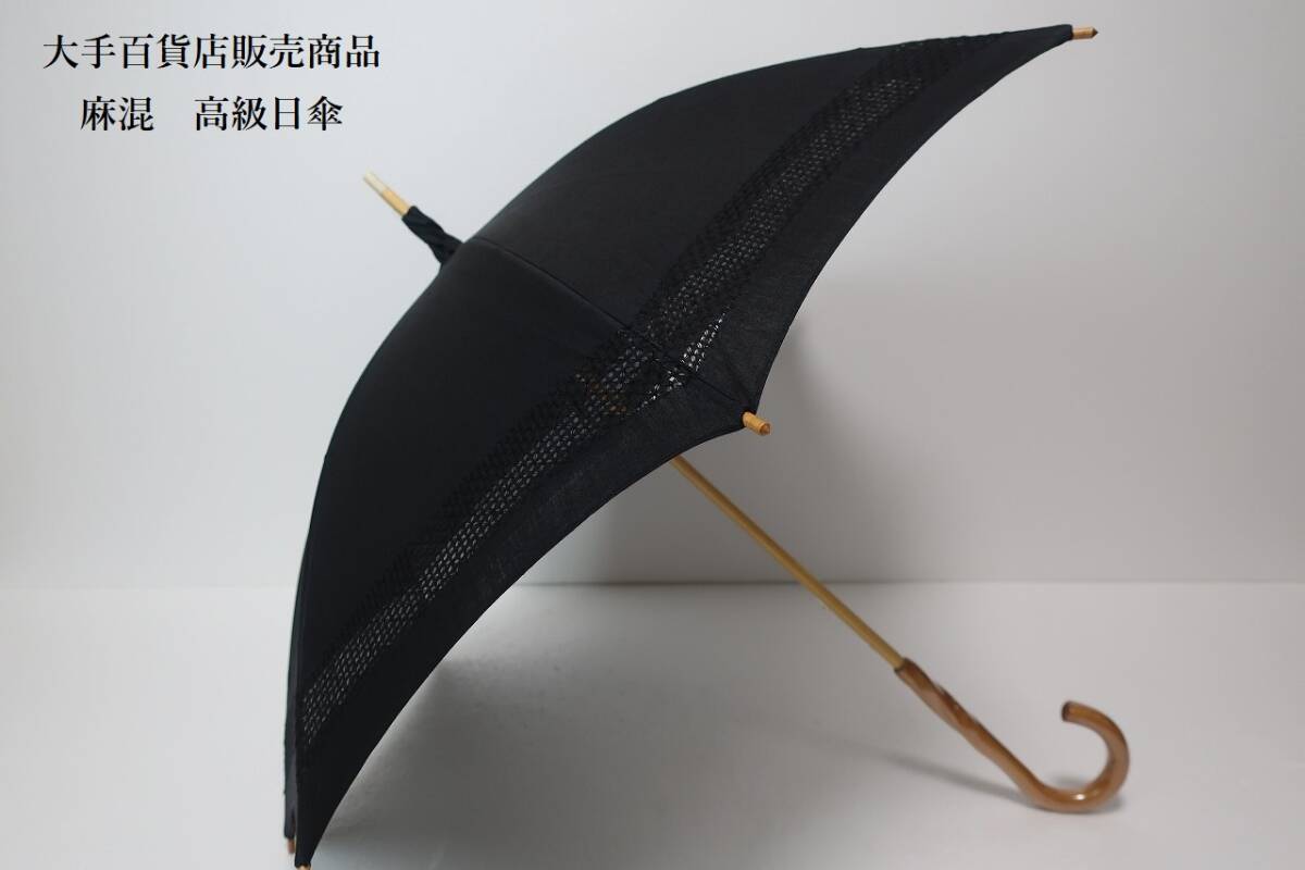 新品　大手百貨店販売商品　麻?。保埃埃ァ「呒?jí)日傘　４５２０　ブラック