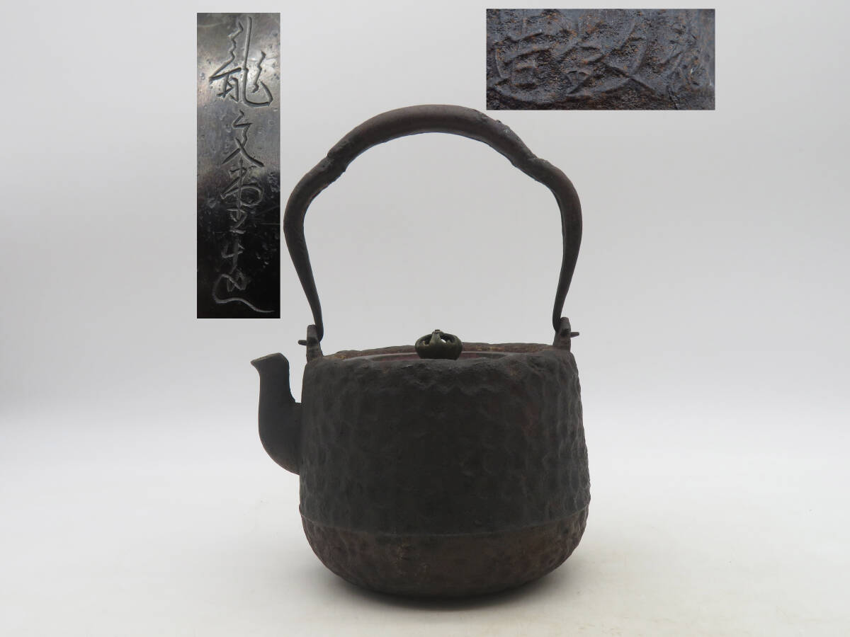 鉄瓶 在銘 刻印 鉄壺 鉄器 時代物 古美術 茶道具4
