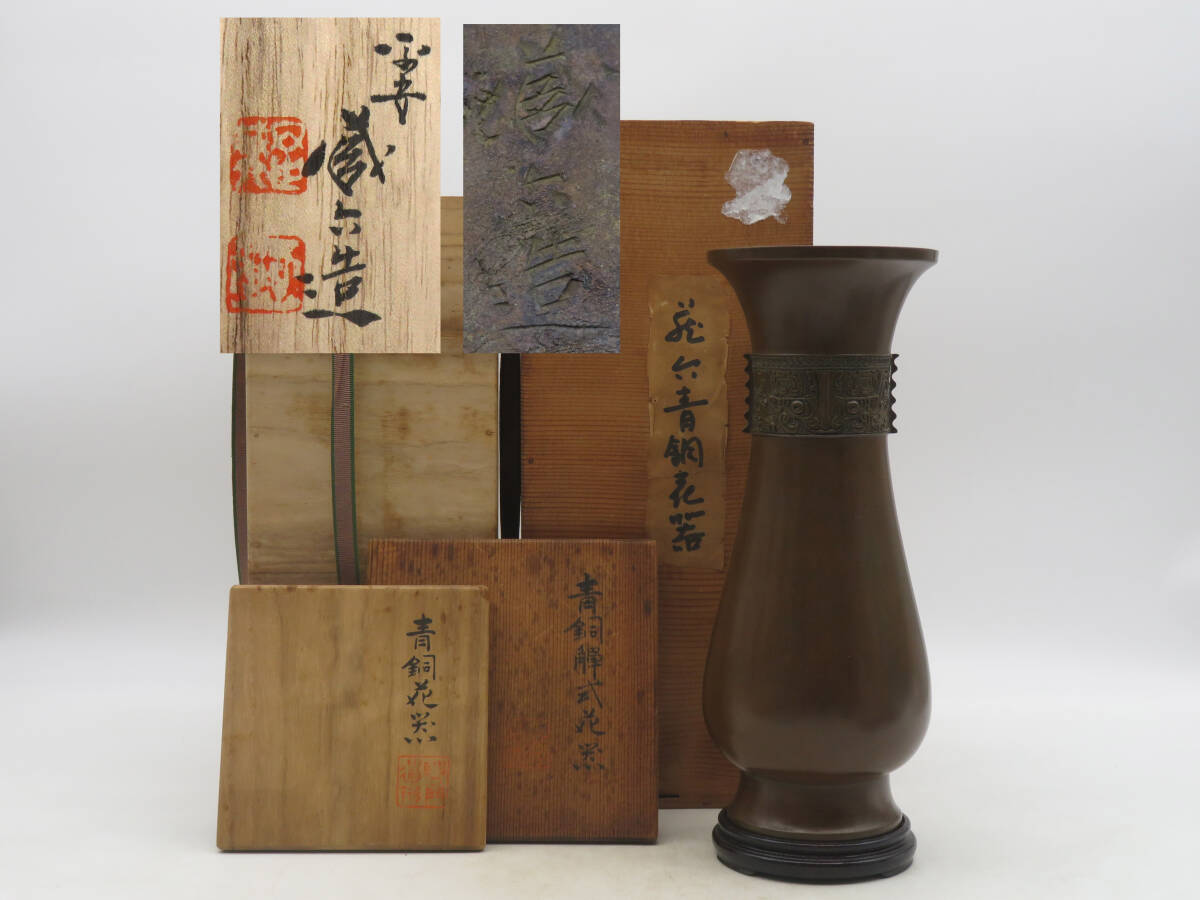 XK2050 平安 蔵六造 饕餮紋 青銅花瓶 花生 花入 花器 銅製 在銘 XK2050 平安 蔵六造 饕餮紋 青銅花瓶 花生 花入 花器 銅製 在銘