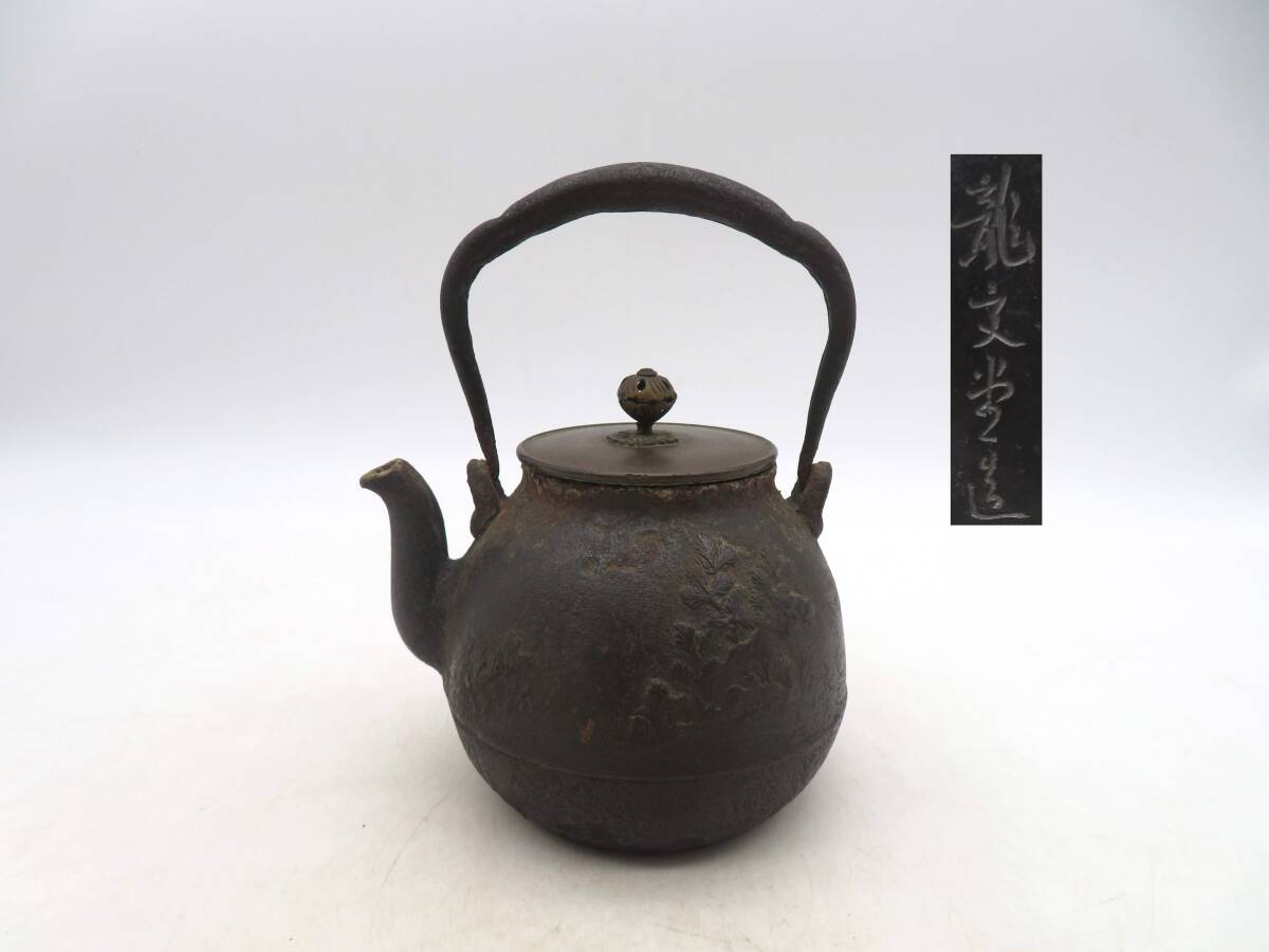 K8306 龍文堂造 鉄瓶 銅蓋 松の図 在銘 急須 最大容量約600cc K8306 龍文堂造 鉄瓶 銅蓋 松の図 在銘 急須 最大容量約600cc