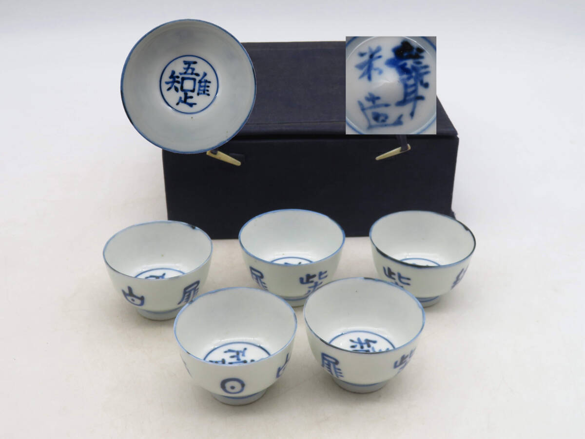 K8312 青木木米 聾米 造 染付 煎茶碗 5客 吾唯足知 在銘 合箱 K8312 青木木米 聾米 造 染付 煎茶碗 5客 吾唯足知 在銘 合箱