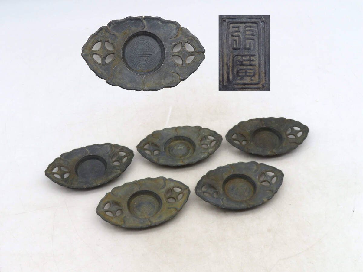 F8343 張廣 錫製 茶托 5客 重さ約298.4g 茶器 錫器 在銘 刻印 F8343 張廣 錫製 茶托 5客 重さ約298.4g 茶器 錫器 在銘 刻印
