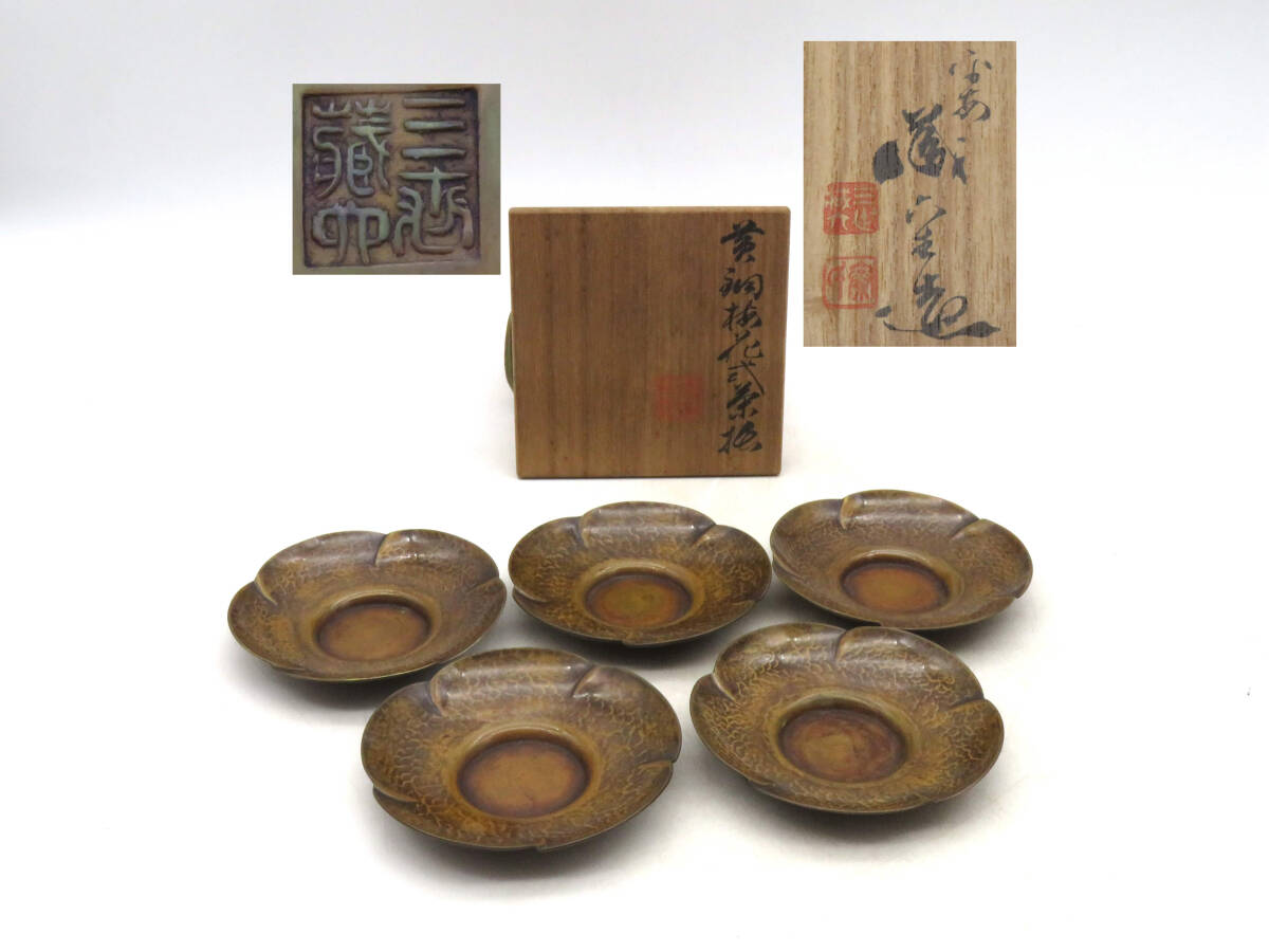 K8354 三世 平安蔵六 造 梅花式 茶托 5客 銅製 重さ約303.2g K8354 三世 平安蔵六 造 梅花式 茶托 5客 銅製 重さ約303.2g
