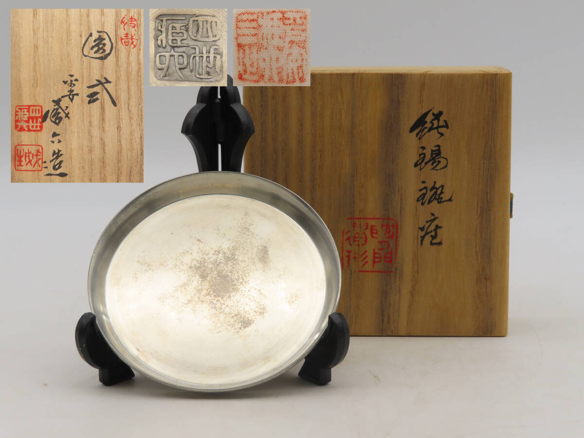 K8368 平安 蔵六造 四世蔵六 純錫 圓式 茶托 重さ約101.8g 錫器 K8368 平安 蔵六造 四世蔵六 純錫 圓式 茶托 重さ約101.8g 錫器