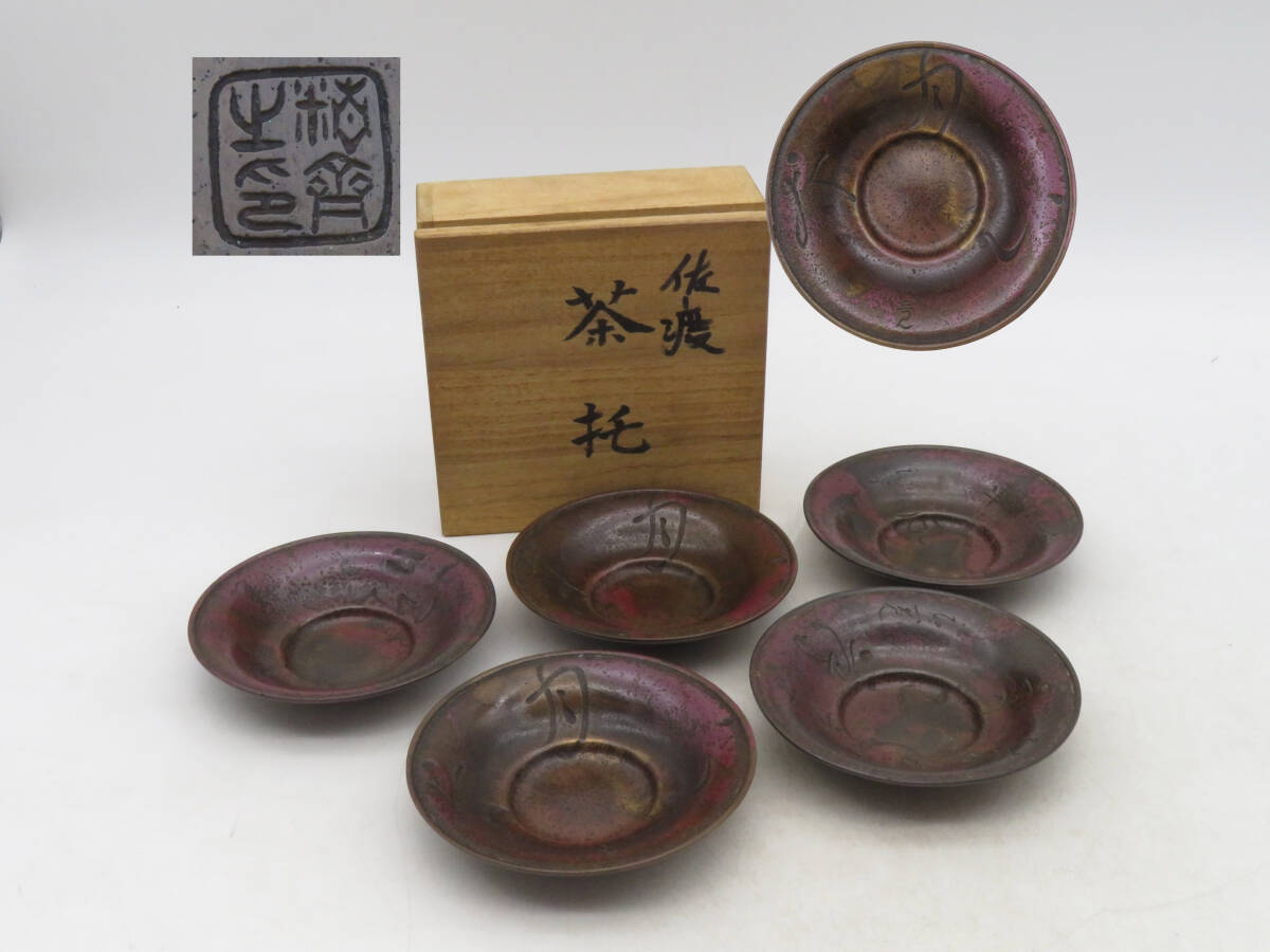 X2856 高橋精斎 造 斑紫銅 銅製 茶托 5客 重さ約826.8g 在銘 X2856 高橋精斎 造 斑紫銅 銅製 茶托 5客 重さ約826.8g 在銘