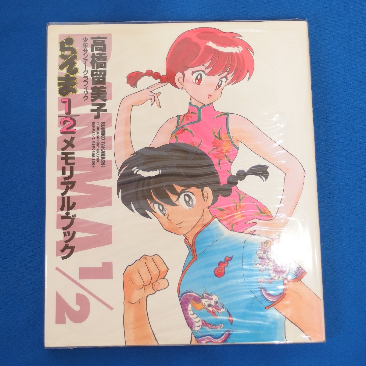 コミックグッズ◇高橋留美子『らんま 1/2 メモリアルブック コミックグッズ◇高橋留美子『らんま 1/2 メモリアルブック