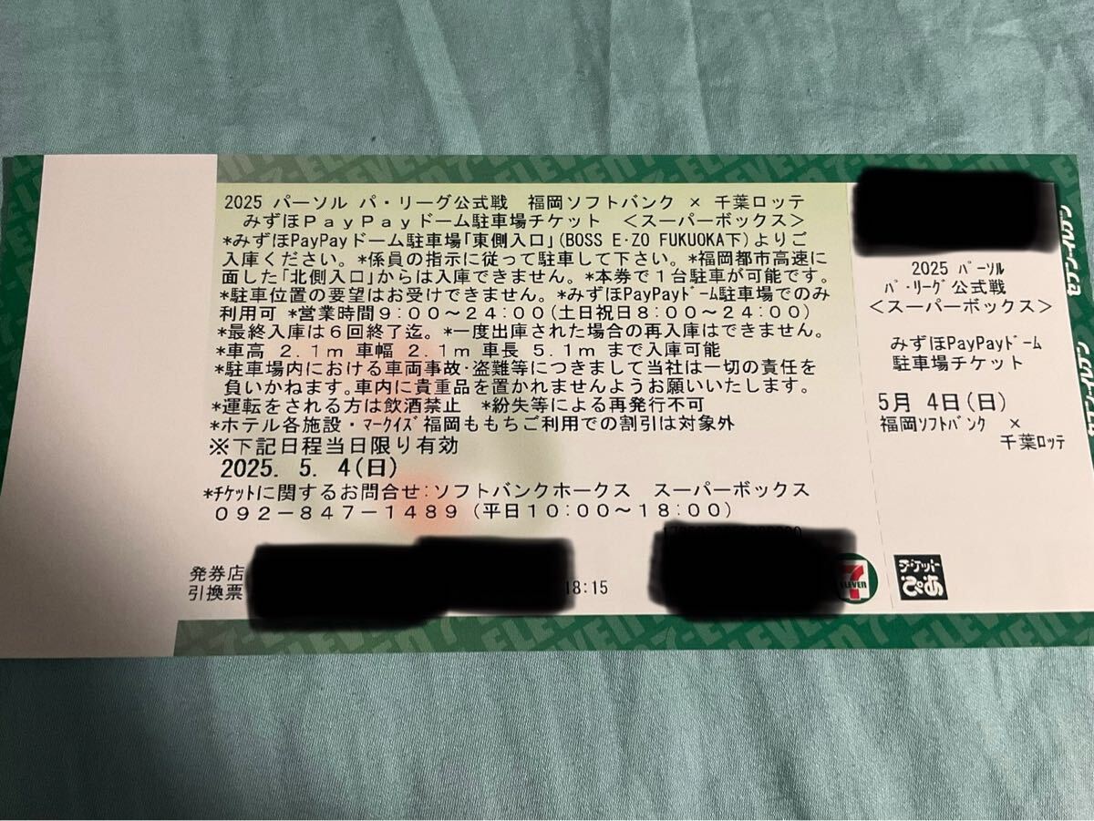 5月4日 みずほpaypayドーム福岡 駐車券 5/4 福岡ソフトバンク 5月4日 みずほpaypayドーム福岡 駐車券 5/4 福岡ソフトバンク