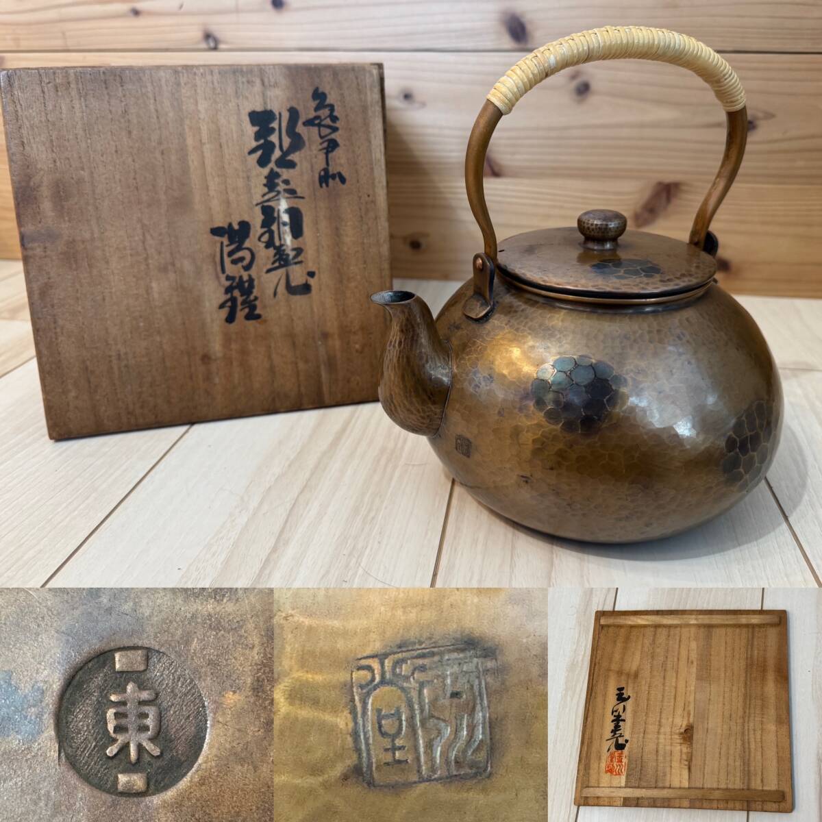 ☆玉川堂造 鎚起銅器 籐巻提手 亀甲文鎚起銅製湯沸 湯灌 薬缶 ☆玉川堂造 鎚起銅器 籐巻提手 亀甲文鎚起銅製湯沸 湯灌 薬缶