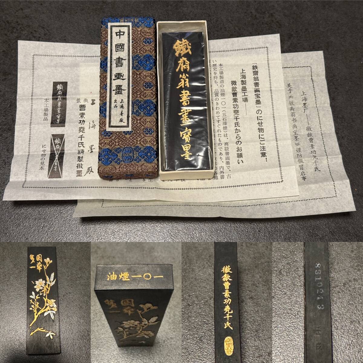 ☆未使用品☆中国古墨☆鉄斎翁書畫寶墨 微歙曹素功堯千氏 油煙一 ☆未使用品☆中国古墨☆鉄斎翁書畫寶墨 微歙曹素功堯千氏 油煙一