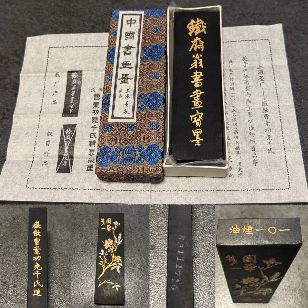 ☆未使用品☆中国古墨☆鉄斎翁書畫寶墨 微歙曹素功堯千氏 油煙一 ☆未使用品☆中国古墨☆鉄斎翁書畫寶墨 微歙曹素功堯千氏 油煙一