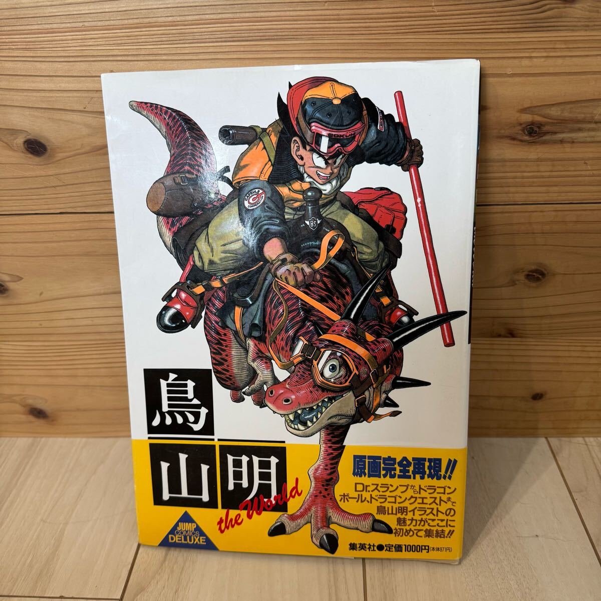 集英社☆ 鳥山明 the World☆JUMP COMICS DELUXE☆原画完全再現 集英社☆ 鳥山明 the World☆JUMP COMICS DELUXE☆原画完全再現