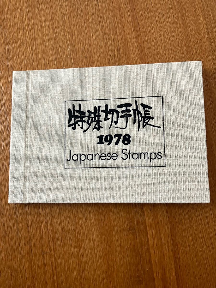 日本 特殊切手帳 1978 昭和53年 額面合計1,690円 郵政弘済会発行 日本 特殊切手帳 1978 昭和53年 額面合計1,690円 郵政弘済会発行