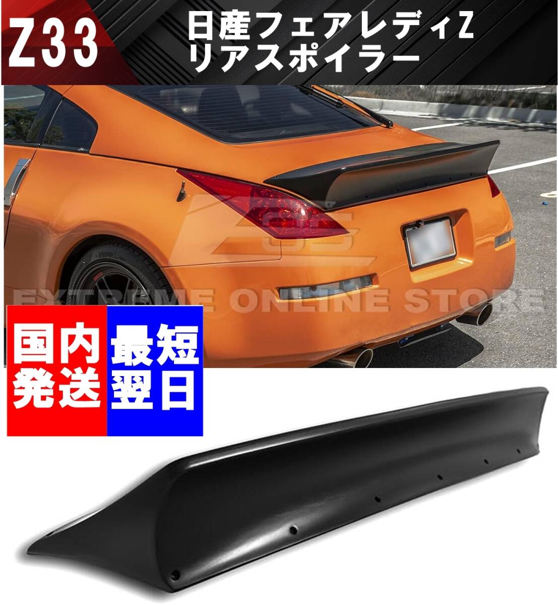 送料無料】国内発送 日産 フェアレディZ Z33 リアスポイラー 送料無料】国内発送 日産 フェアレディZ Z33 リアスポイラー