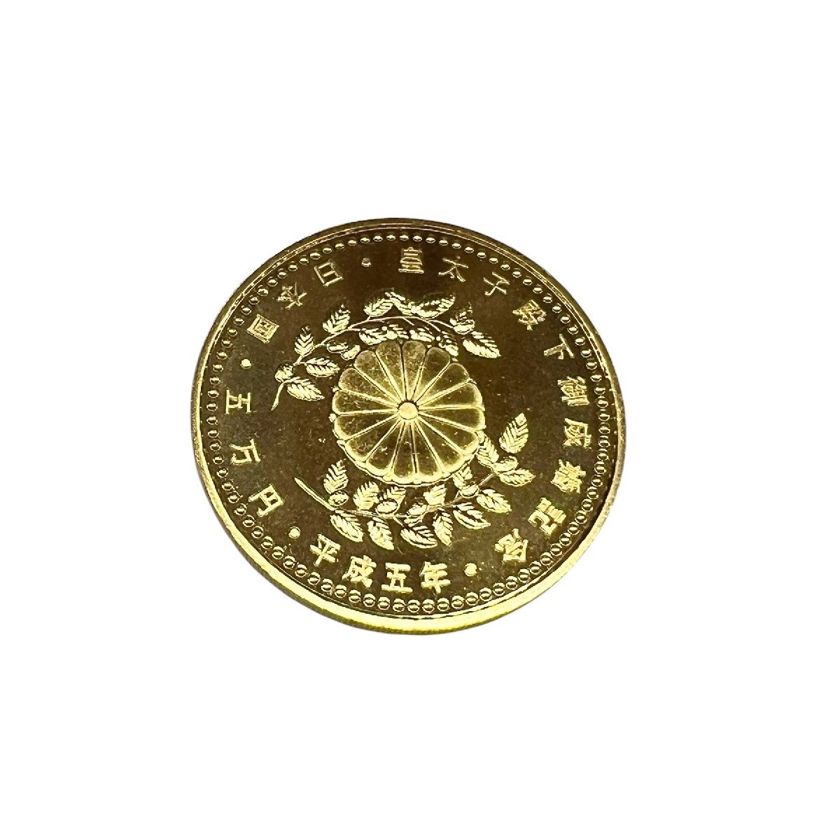 記念硬貨】皇太子殿下御成婚記念金貨 5万円 金貨 平成5年 K24 記念硬貨】皇太子殿下御成婚記念金貨 5万円 金貨 平成5年 K24