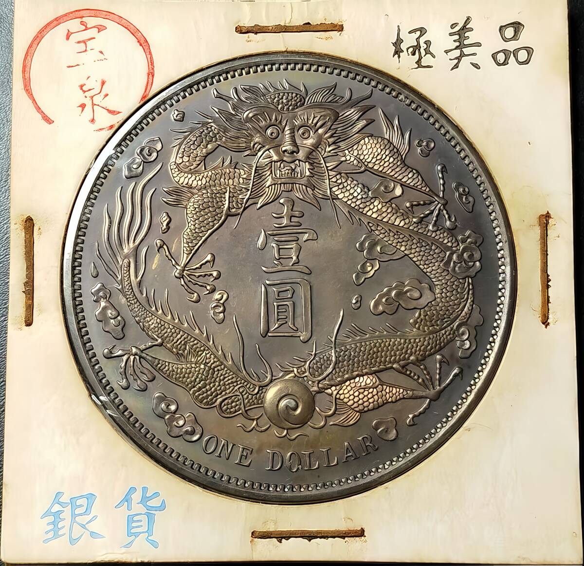 藏寶】 1円から 中国硬貨 清朝 大清銀幣 宣統三年 壹圓 ONE 藏寶】 1円から 中国硬貨 清朝 大清銀幣 宣統三年 壹圓 ONE