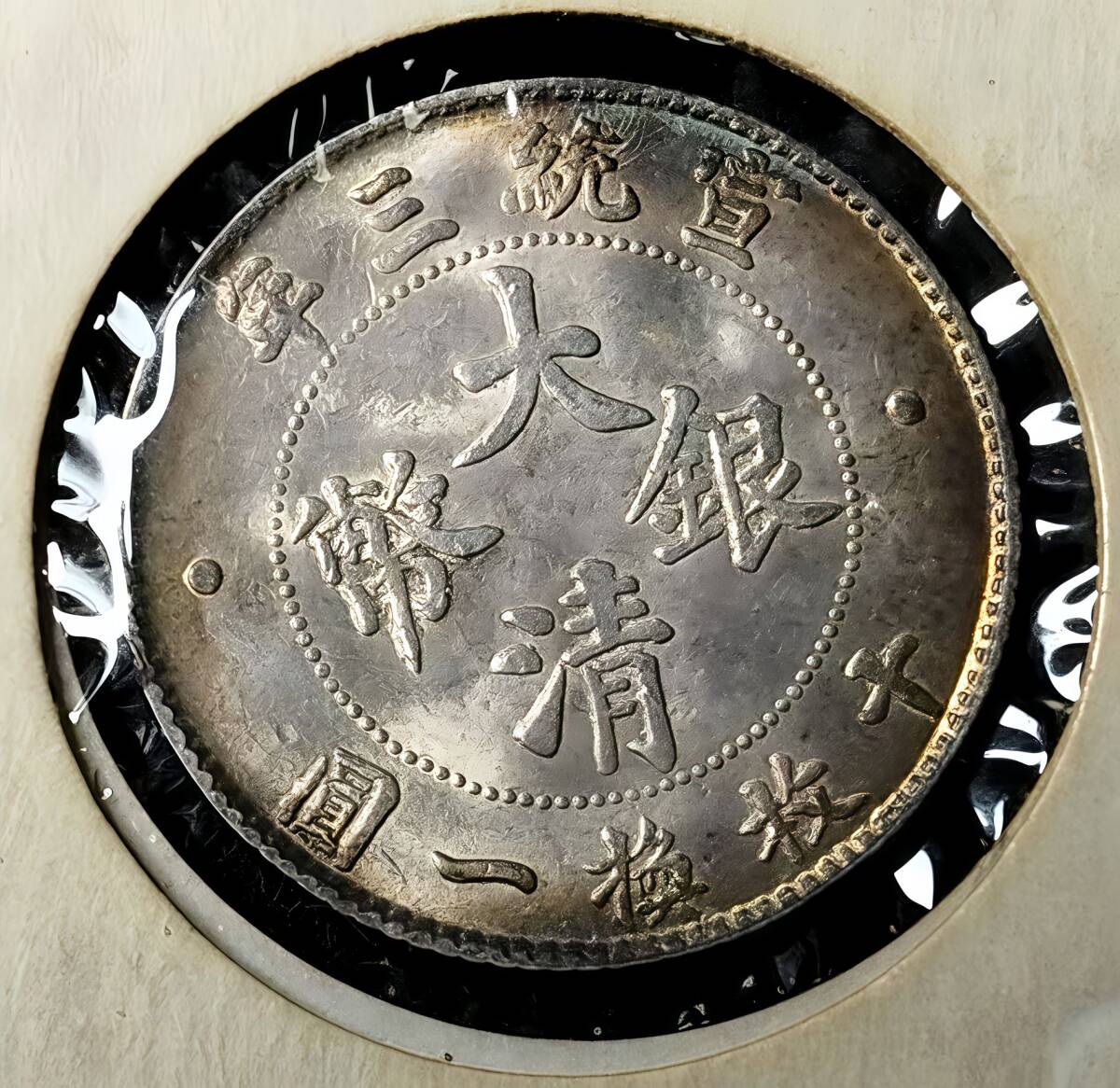 藏寶】 1円から 中国硬貨 清朝 宣統三年 大清銀幣 十枚換一圓 藏寶】 1円から 中国硬貨 清朝 宣統三年 大清銀幣 十枚換一圓