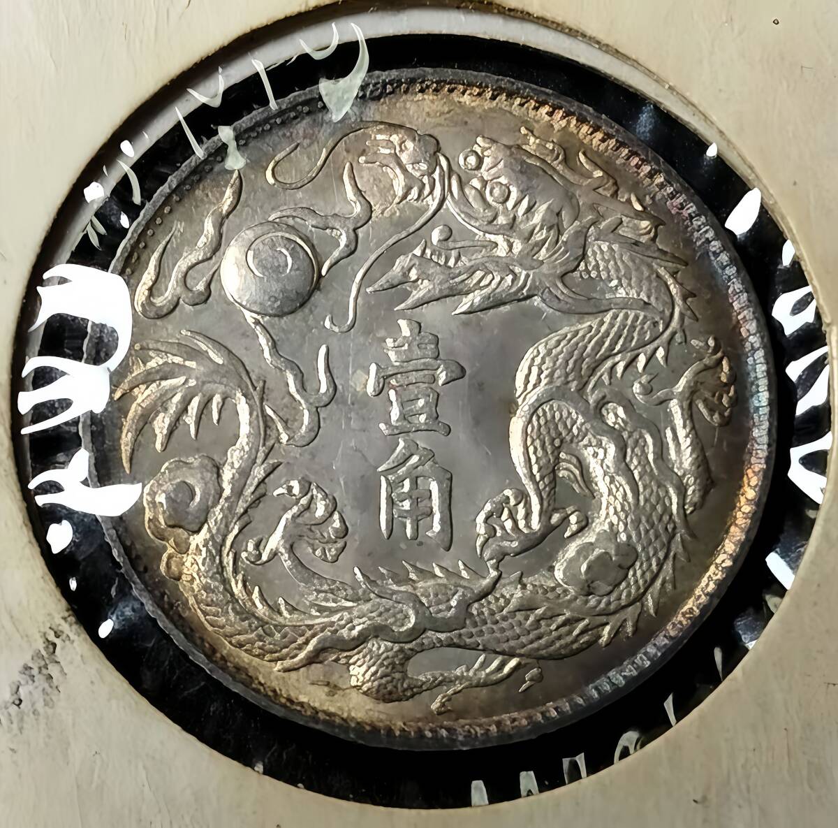 藏寶】 1円から 中国硬貨 清朝 宣統三年 大清銀幣 十枚換一圓 藏寶】 1円から 中国硬貨 清朝 宣統三年 大清銀幣 十枚換一圓