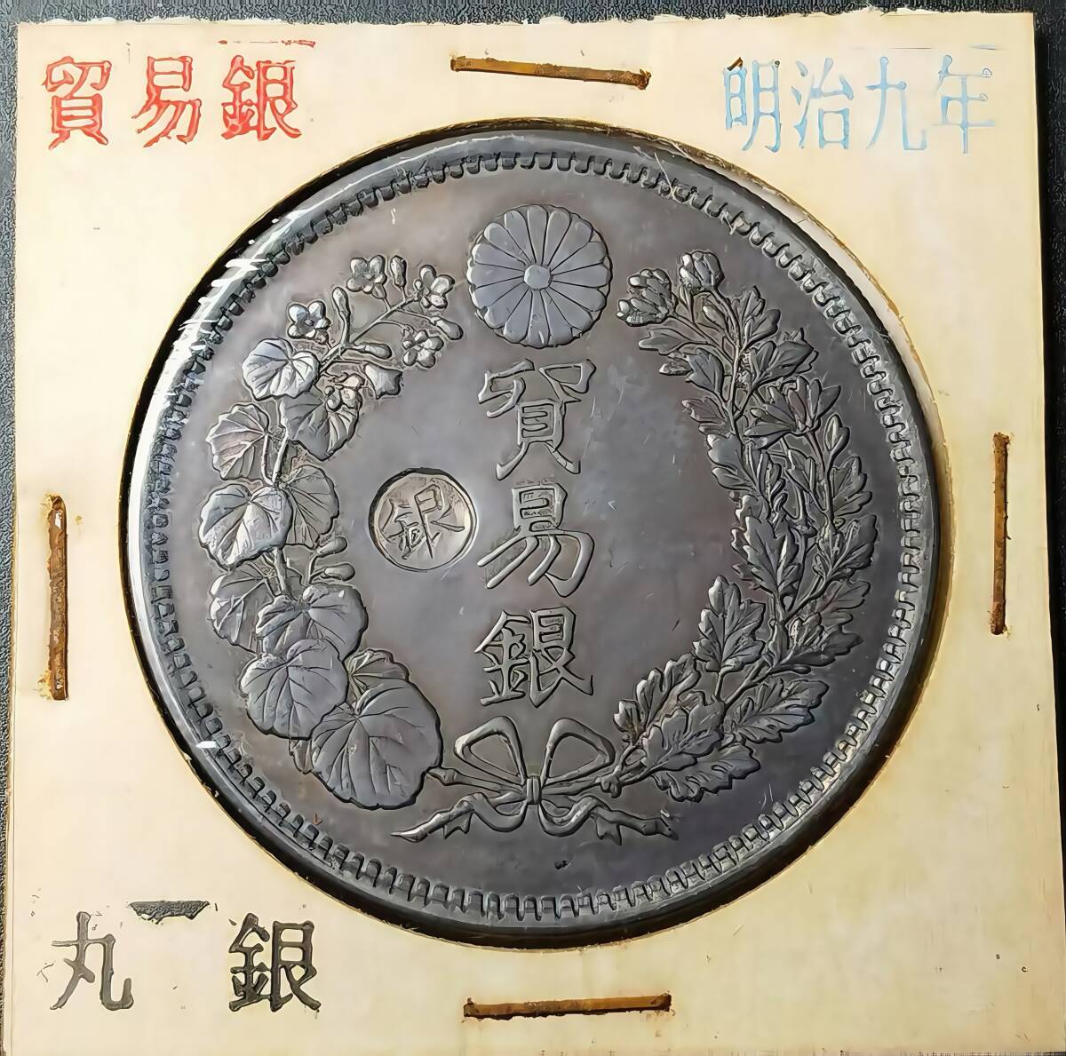 藏寶】1円から 日本硬貨 明治時代 貿易銀 大日本明治九年 左丸 藏寶】1円から 日本硬貨 明治時代 貿易銀 大日本明治九年 左丸